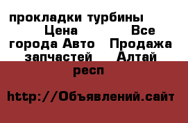 Cummins ISX/QSX-15 прокладки турбины 4032576 › Цена ­ 1 200 - Все города Авто » Продажа запчастей   . Алтай респ.